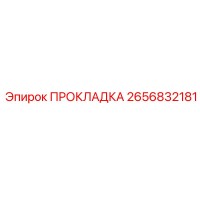 2656832181 ПРОКЛАДКА Epiroc