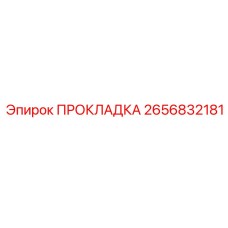 2656832181 ПРОКЛАДКА Epiroc