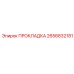 2656832181 ПРОКЛАДКА Epiroc