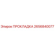 2656840077 ПРОКЛАДКА Epiroc