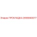 2656840077 ПРОКЛАДКА Epiroc
