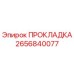 2656840077 ПРОКЛАДКА Epiroc