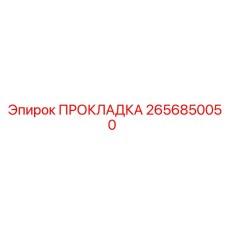 2656850050 ПРОКЛАДКА Epiroc