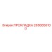 2656850100 ПРОКЛАДКА Epiroc