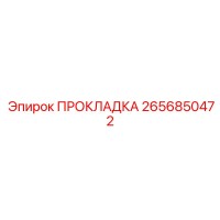 2656850472 ПРОКЛАДКА Epiroc