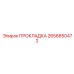 2656850472 ПРОКЛАДКА Epiroc