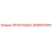 2656870165 ПРОКЛАДКА Epiroc