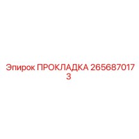 2656870173 ПРОКЛАДКА Epiroc