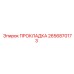 2656870173 ПРОКЛАДКА Epiroc