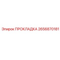 2656870181 ПРОКЛАДКА Epiroc