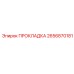 2656870181 ПРОКЛАДКА Epiroc