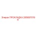 2656870199 ПРОКЛАДКА Epiroc