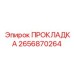 2656870264 ПРОКЛАДКА Epiroc