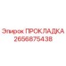 2656875438 ПРОКЛАДКА Epiroc
