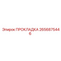 2656875446 ПРОКЛАДКА Epiroc