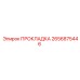 2656875446 ПРОКЛАДКА Epiroc