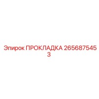 2656875453 ПРОКЛАДКА Epiroc