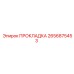 2656875453 ПРОКЛАДКА Epiroc