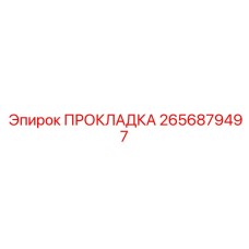 2656879497 ПРОКЛАДКА Epiroc