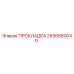 2656880040 ПРОКЛАДКА Epiroc