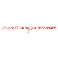 2656884562 ПРОКЛАДКА Epiroc
