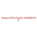 2656885338 ПРОКЛАДКА Epiroc