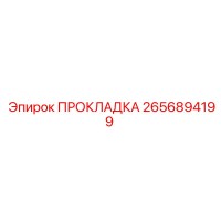 2656894199 ПРОКЛАДКА Epiroc