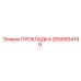 2656894199 ПРОКЛАДКА Epiroc