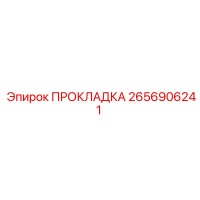 2656906241 ПРОКЛАДКА Epiroc