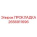 2656911696 ПРОКЛАДКА Epiroc