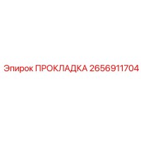 2656911704 ПРОКЛАДКА Epiroc