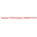 2656911704 ПРОКЛАДКА Epiroc