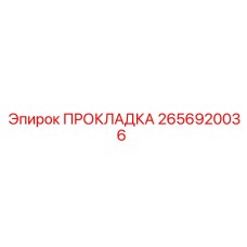 2656920036 ПРОКЛАДКА Epiroc