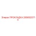 2656920713 ПРОКЛАДКА Epiroc