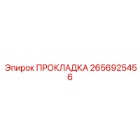 2656925456 ПРОКЛАДКА Epiroc