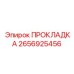 2656925456 ПРОКЛАДКА Epiroc