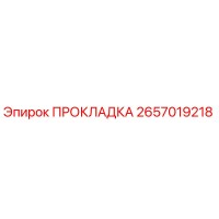 2657019218 ПРОКЛАДКА Epiroc