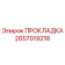 2657019218 ПРОКЛАДКА Epiroc