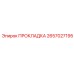 2657027195 ПРОКЛАДКА Epiroc