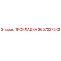 2657027542 ПРОКЛАДКА Epiroc