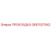 2657027542 ПРОКЛАДКА Epiroc