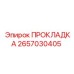 2657030405 ПРОКЛАДКА Epiroc