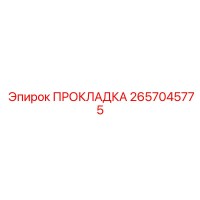 2657045775 ПРОКЛАДКА Epiroc