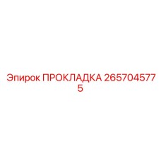 2657045775 ПРОКЛАДКА Epiroc