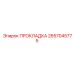 2657045775 ПРОКЛАДКА Epiroc