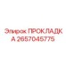 2657045775 ПРОКЛАДКА Epiroc