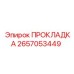Прокладка 2657053449 Epiroc