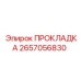 Прокладка 2657056830 Epiroc