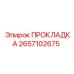 2657102675 ПРОКЛАДКА Epiroc