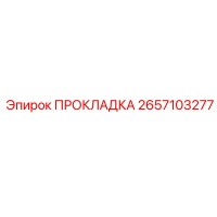 2657103277 ПРОКЛАДКА Epiroc